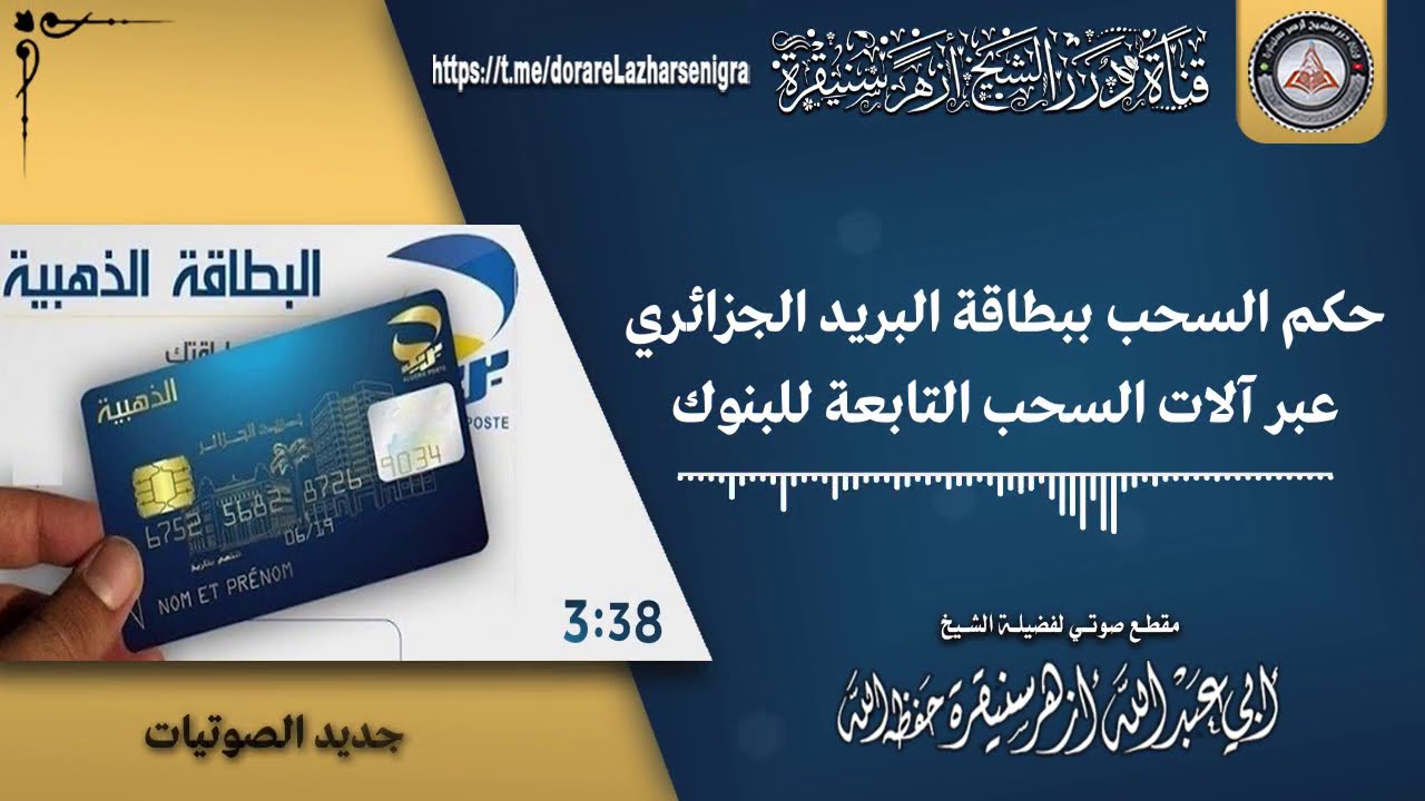 💎جديد💎 حكم السحب ببطاقة البريد الجزائري عبر آلات السحب التابعة للبنوك  |•| للشيخ أزهر سنيقرة