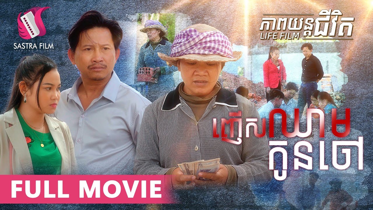 151. Workers - ញើសឈាមកូនចៅ [Life Film - ភាពយន្តជីវិត | Sastra Film]