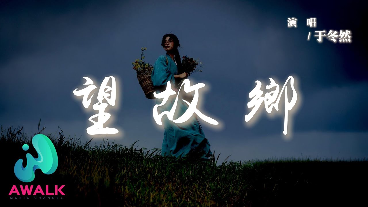 于冬然 - 望故鄉『我站在兒時的小巷回頭望，再也看不到那個快樂的少年郎。』【動態歌詞 | Pinyin Lyrics】【AWALK MUSIC】