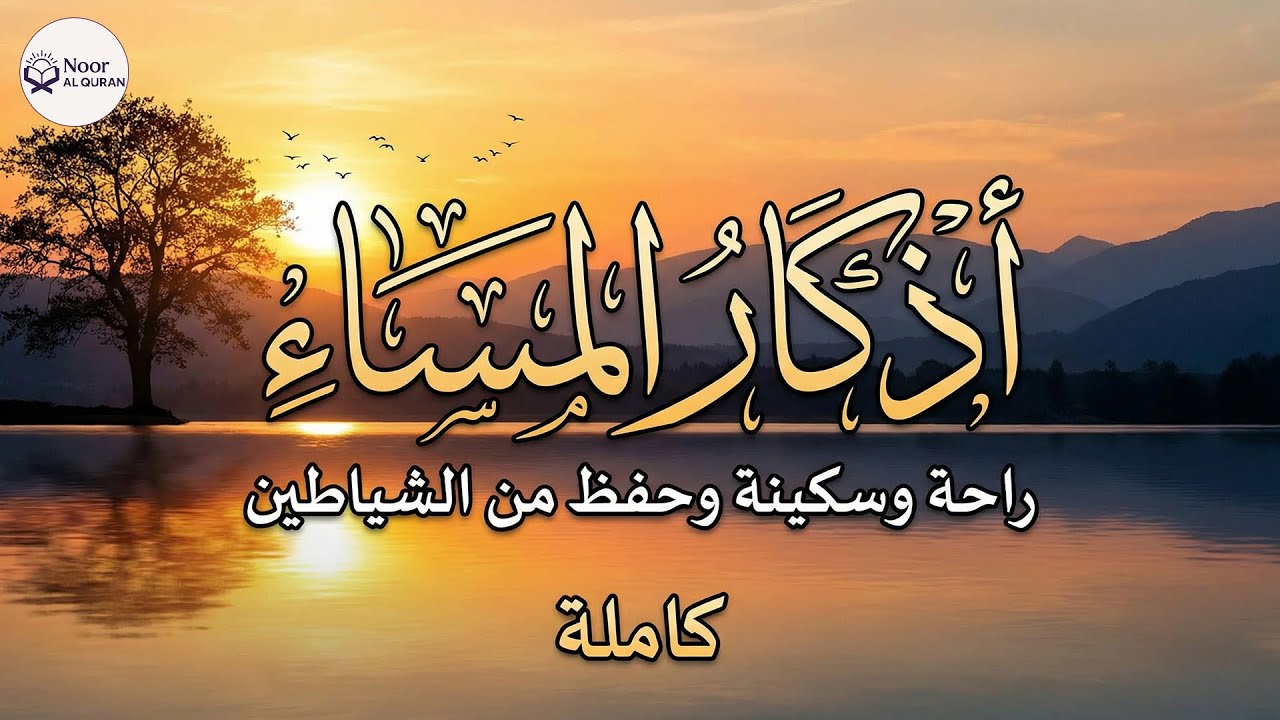 اذكار المساء بصوت يريح قلبك راحه نفسيه💚حصن نفسك وبيتك من الشيطان - adhkar evening