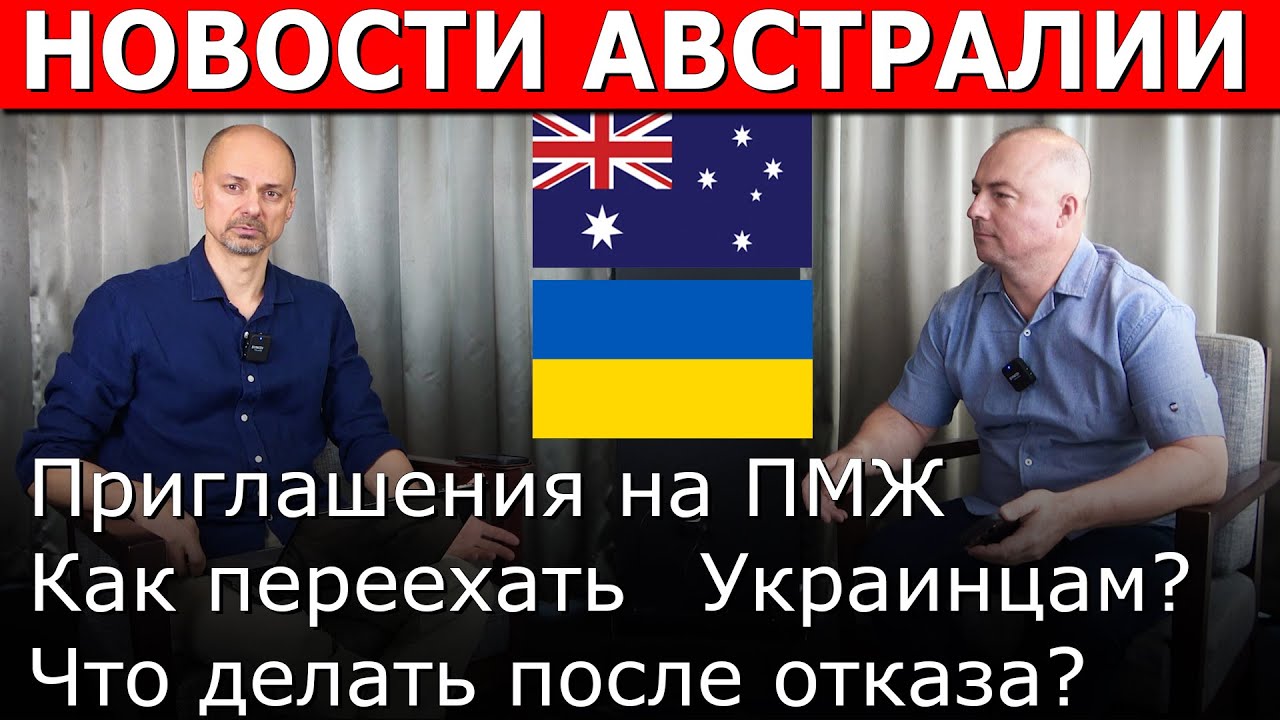 Приглашения в Австралию, Как переехать Украинцам, Что делать после отказа