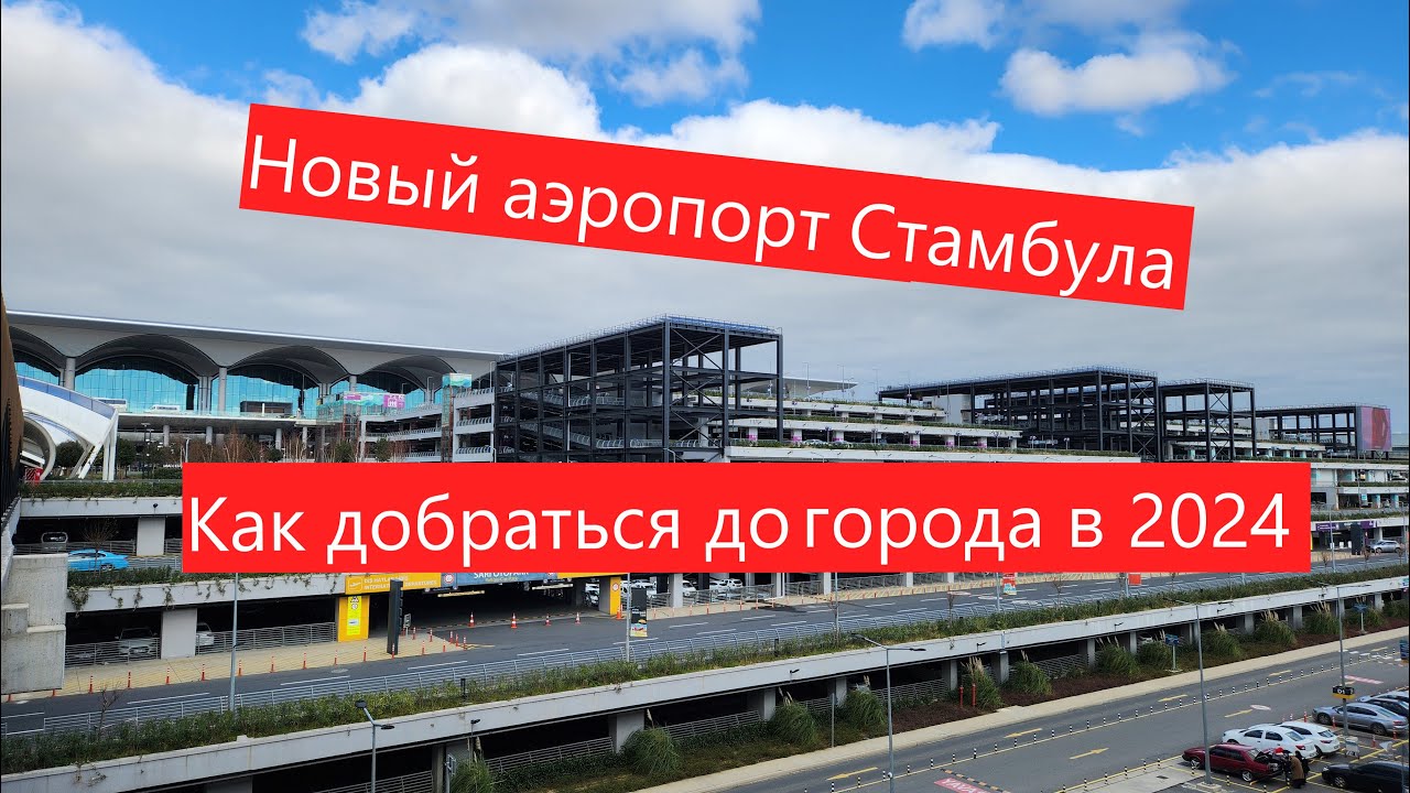 Как добраться из нового аэропорта Стамбула (IST) в 2024 году