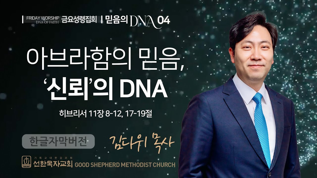 아브라함의 믿음 '신뢰'의 DNA | 김다위 목사 | 히브리서 11장 8-12, 17-19절
