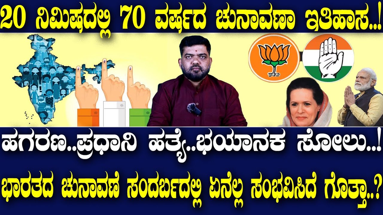 20 ನಿಮಿಷದಲ್ಲಿ 70 ವರ್ಷದ ಚುನಾವಣಾ ಇತಿಹಾಸ..! ಹಗರಣ..ಪ್ರಧಾನಿ ಹತ್ಯೆ..ಭಯಾನಕ ಸೋಲು..! Indian election history