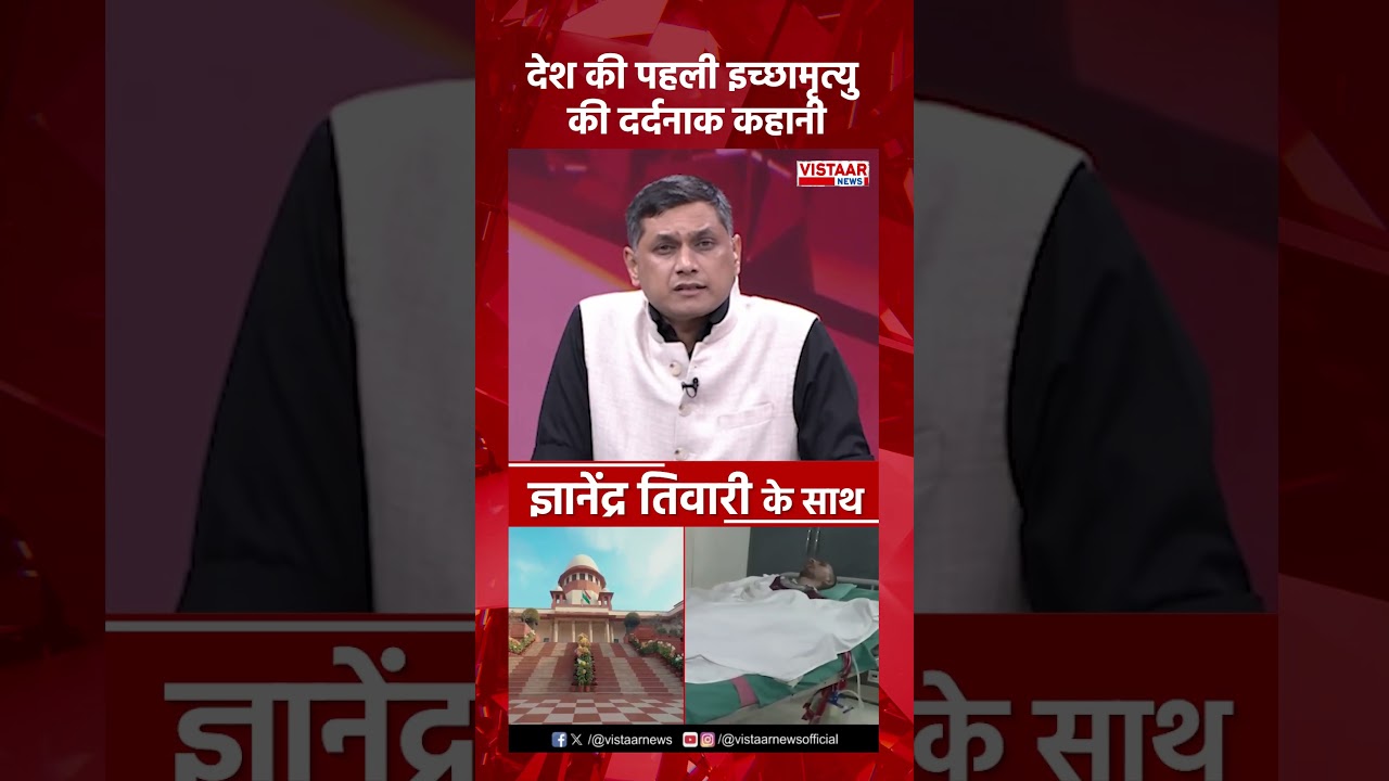 देश की पहली इच्छामृत्यु की दर्दनाक कहानी  #harishranacase #euthanasia