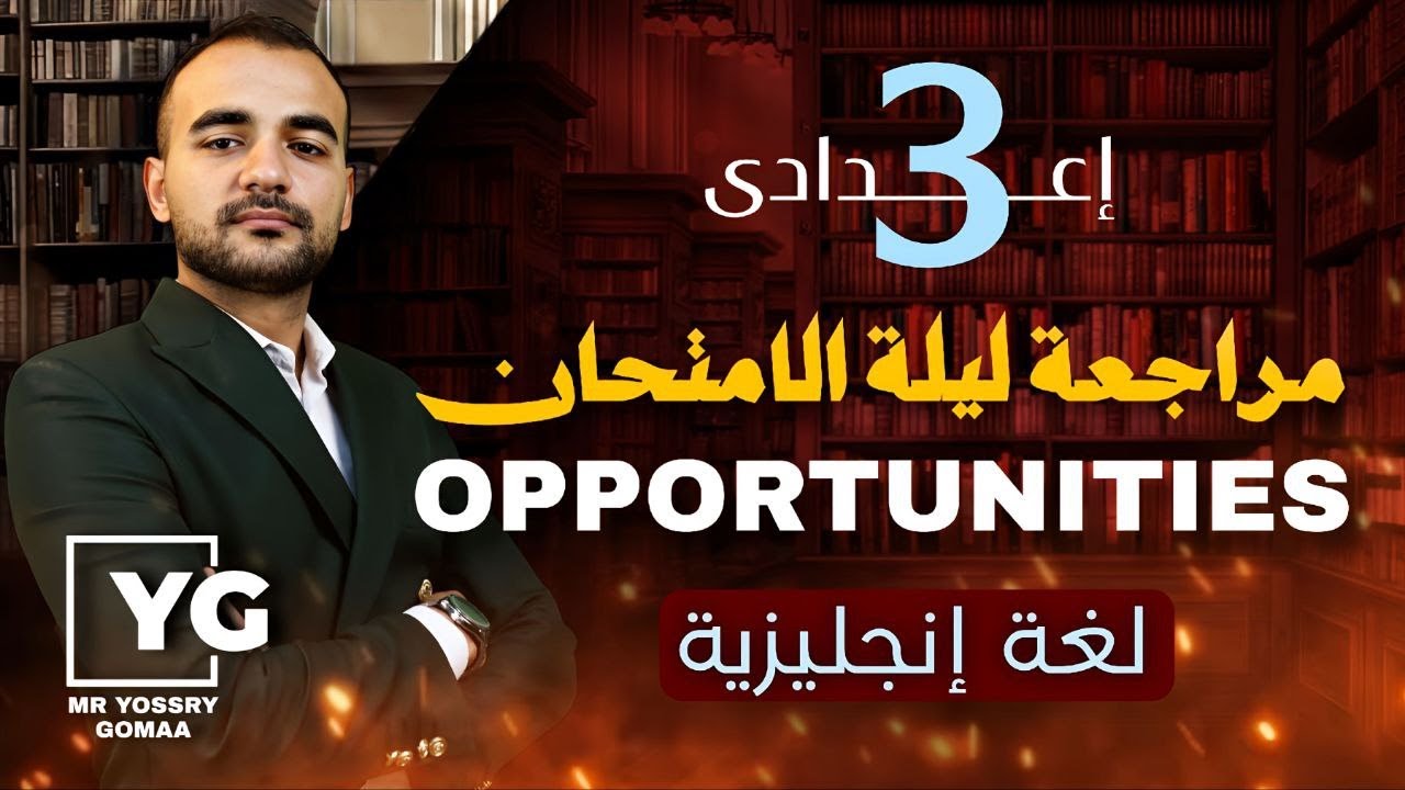 المراجعة النهائية للغة الإنجليزية منهج Opportunities للصف الثالث الاعدادي + حل 10 امتحانات My Tutor
