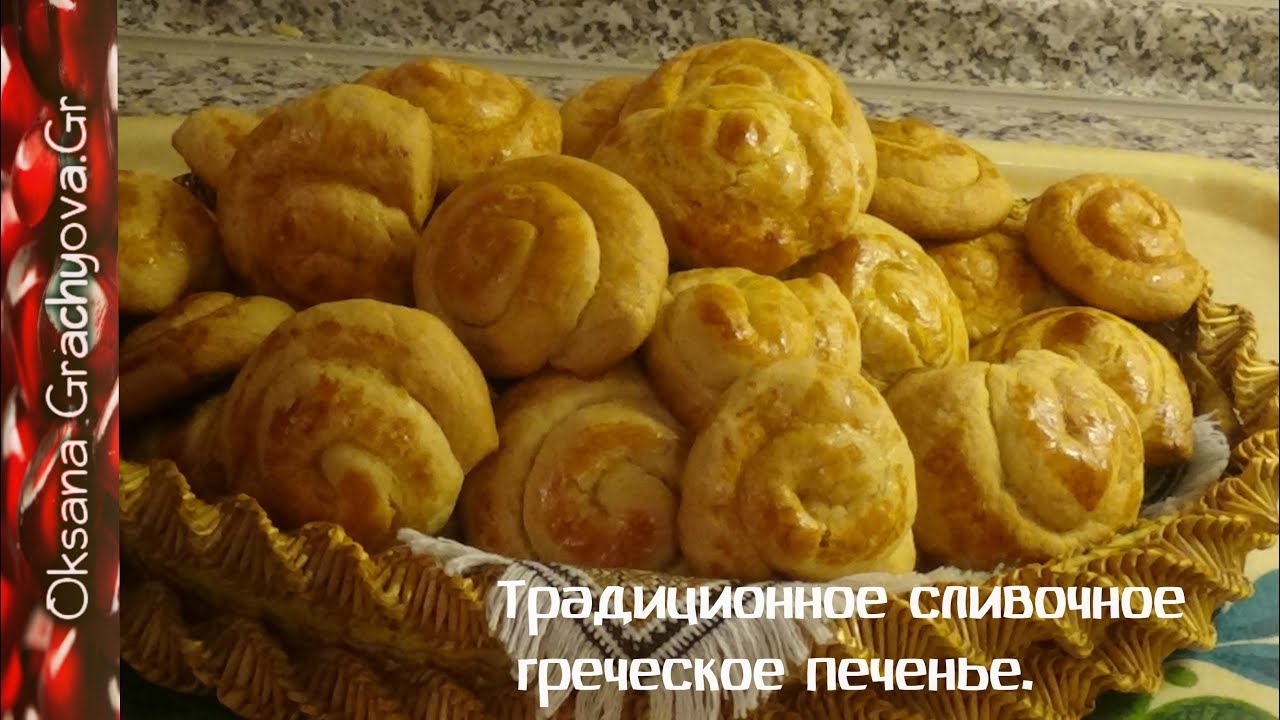 Традиционное сливочное греческое печенье. (Кουλουρακια)