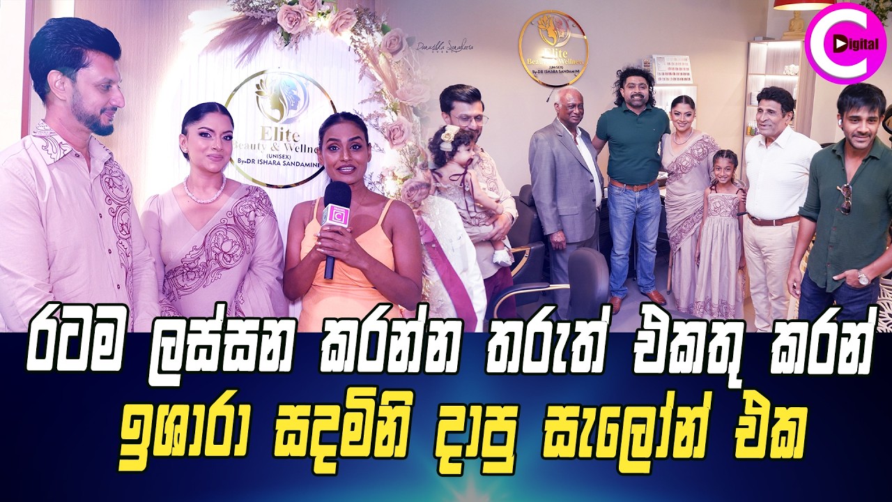 👸 රටම ලස්සන කරන්න තරුත් එකතු කරන් ඉශාරා සදමිනි දාපු සැලෝන් එක... | Elite Beauty & Wellness