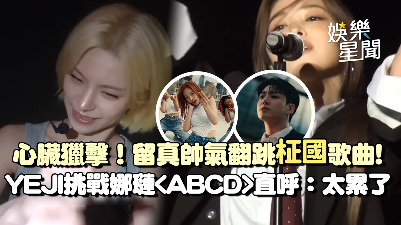 心臟獵擊！ITZY留真帥氣翻跳BTS柾國歌曲連成員都尖叫連連！YEJI重新詮釋直屬前輩娜璉〈ABCD〉辛苦指數爆棚直呼：太累了｜三立娛樂星聞