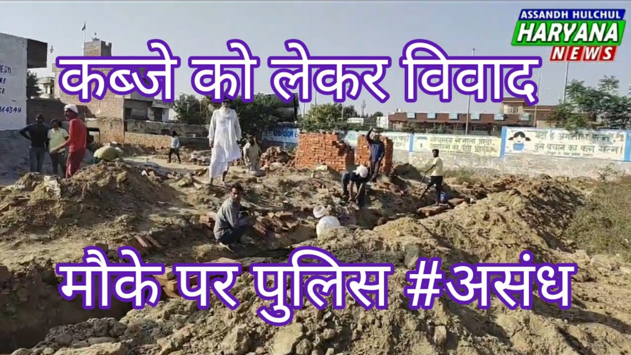 कब्जे को लेकर विवाद # मौके पर पुलिस #असंध #subscribe