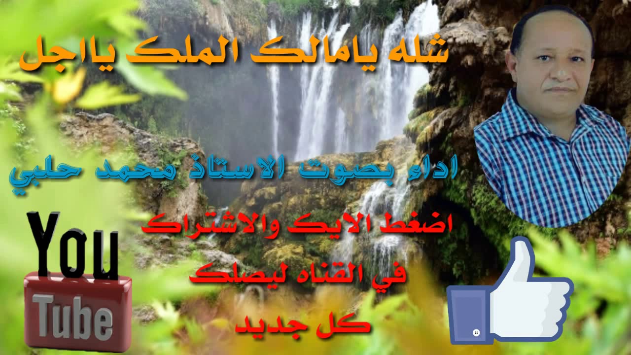 شله يامالك الملك يااجل اداء بصوت الاستاذ محمد حلبي