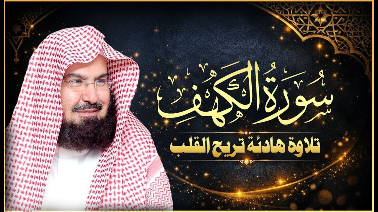 Surat Al Khaf ِAl sudais   سورة الكهف بصوت الشيخ عبدالرحمن السديس