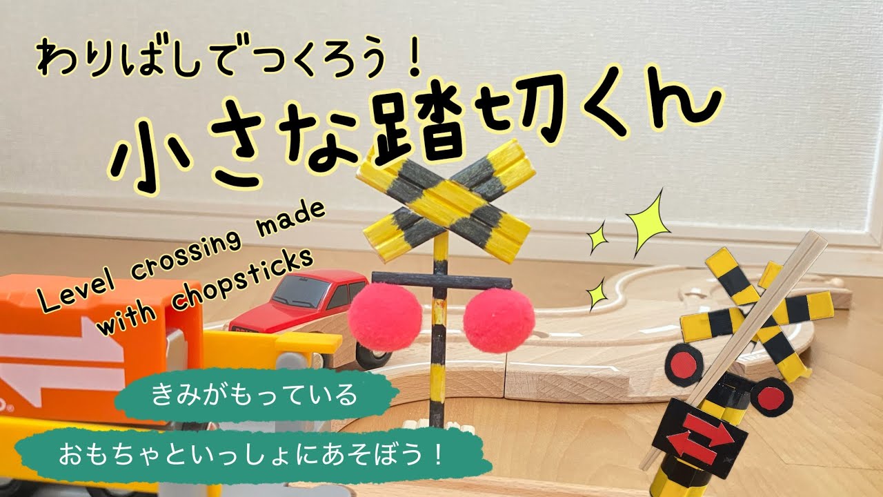 割り箸で作ろう！小さな踏切くん⭐︎君が持っているおもちゃと一緒に遊ぼう！#親子で作ろう#割箸工作#春休み工作
