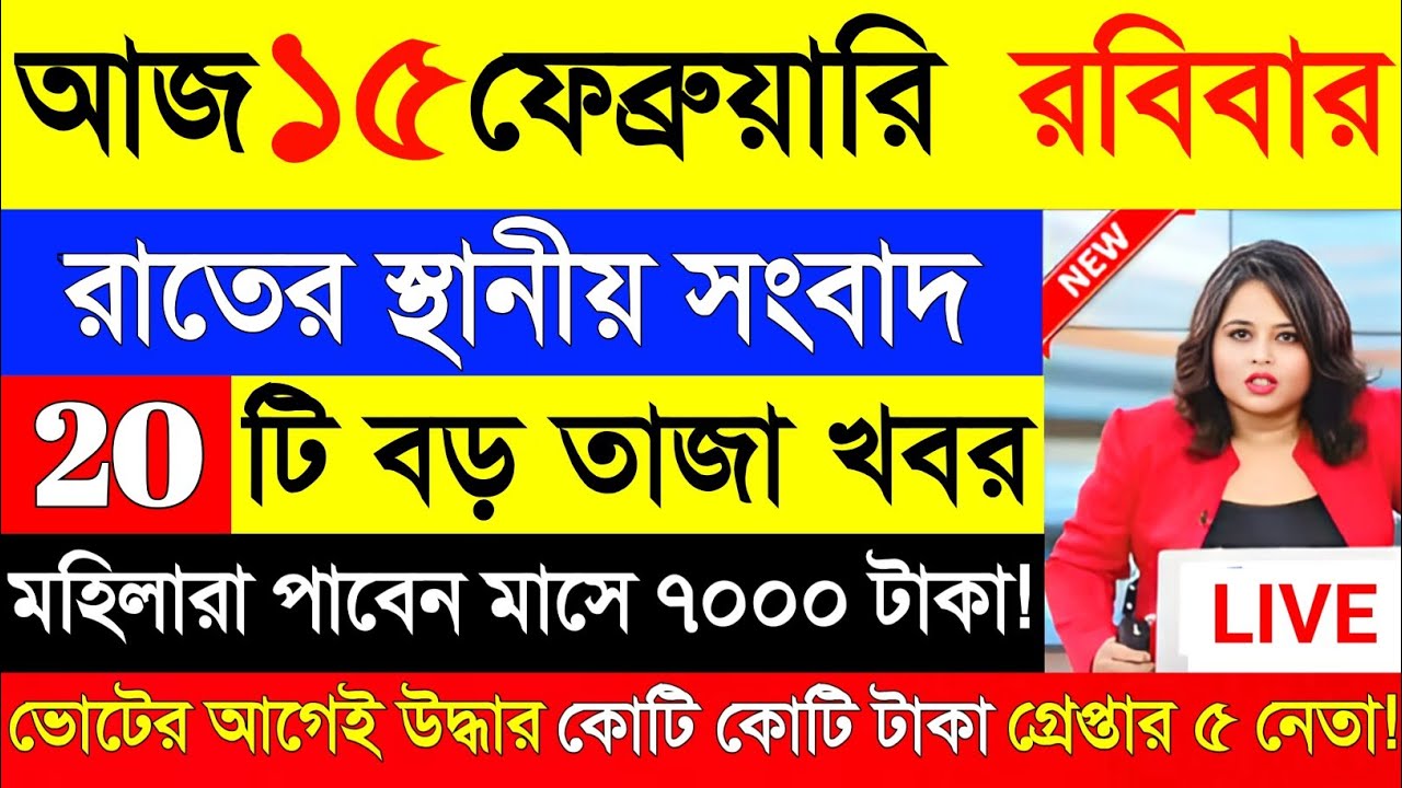 14 February 2026 Akashvani Live news | আকাশবাণী কলকাতা স্থানীয় সংবাদ | আকাশবাণী বাংলা সংবাদ