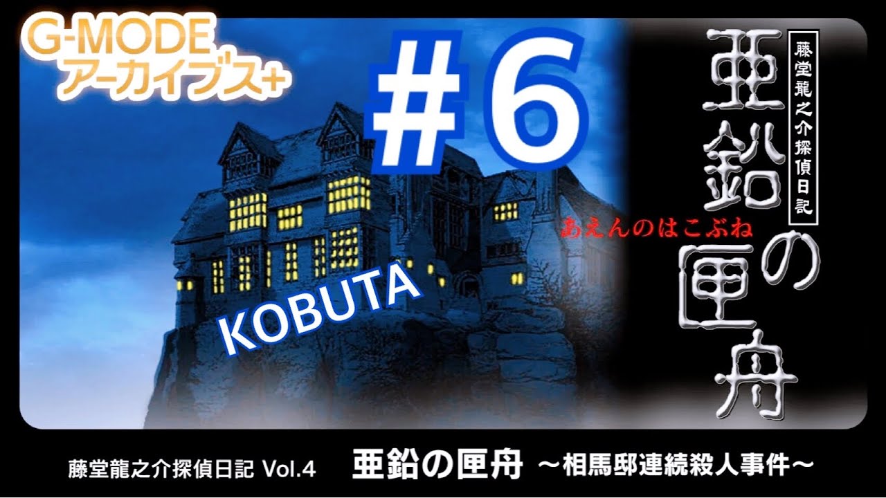 #6[密室ミステリ] [ゲーム実況]亜鉛の匣舟/藤堂龍之介探偵日記Vol 4/ネタバレ！[Switch]