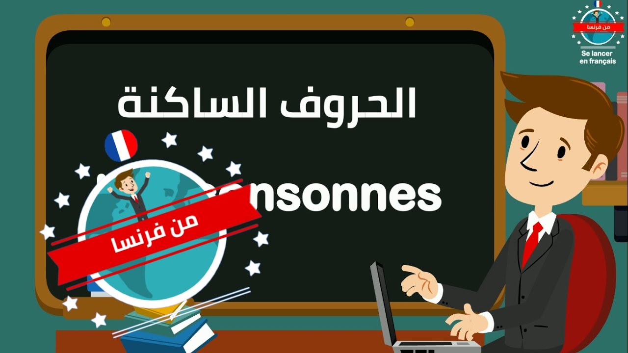 الدرس الثاني : الحروف الساكنة الفرنسية التي تلفظ دائما وبنفس الطريقة | أمثلة عديدة ومفردات مفيدة