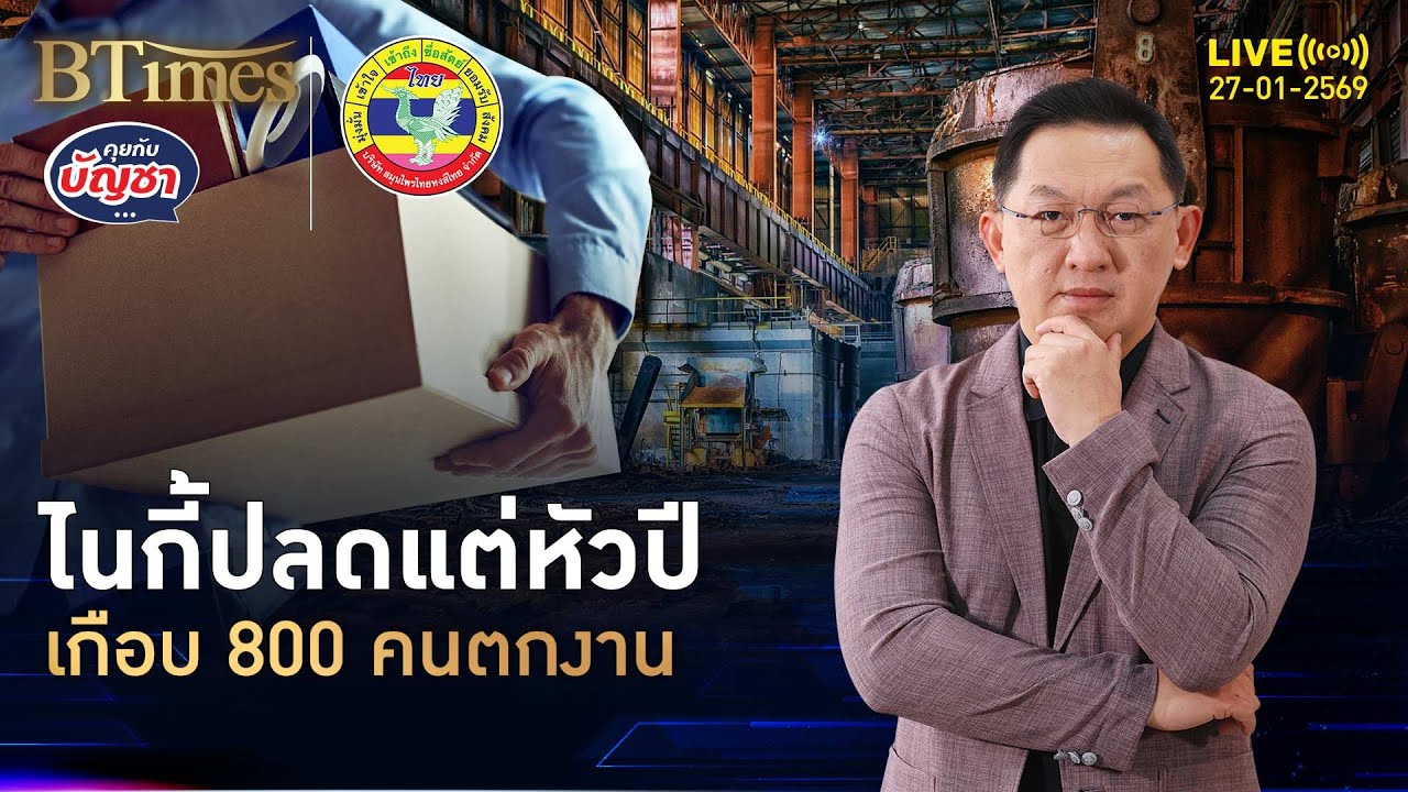 ไนกี้หั่นต้นทุนปี 69 ปลดคนเกือบ 800 คน กำไรต้องมีแข่งต้องได้ | คุยกับบัญชา | 27 ม.ค. 69