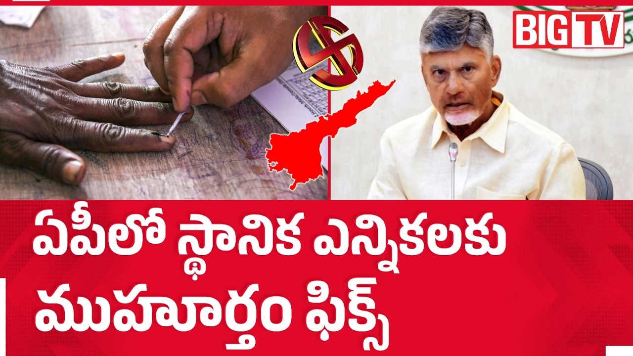 AP Local Body Elections 2026 | YSRCP Vs TDP |CM Chandrababu | ఏపీలో స్థానిక ఎన్నికలకు గ్రీన్ సిగ్నల్