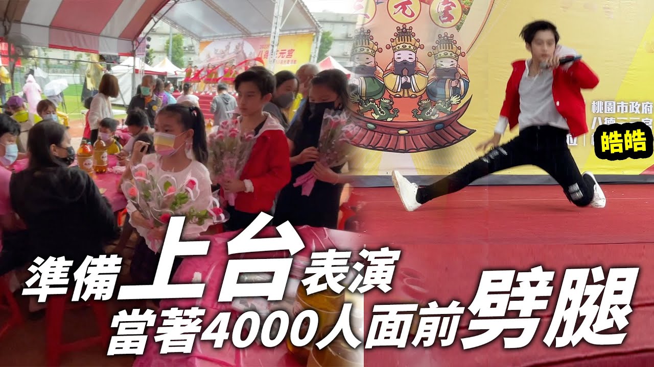 這一招劈腿下去，現場開始尖叫，在4000人前面@justin99 要上台表演了，三元宮250週年慶。SunnyYummy！