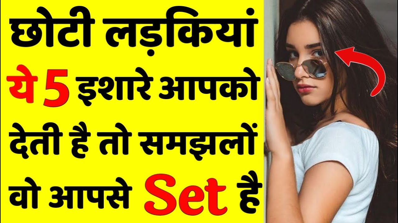 छोटी लड़कियां ये इशारे आपको देती है तो समाझलो वो आपसे SET है Choti Ladki Pasand Karti Hai Kaise Jane