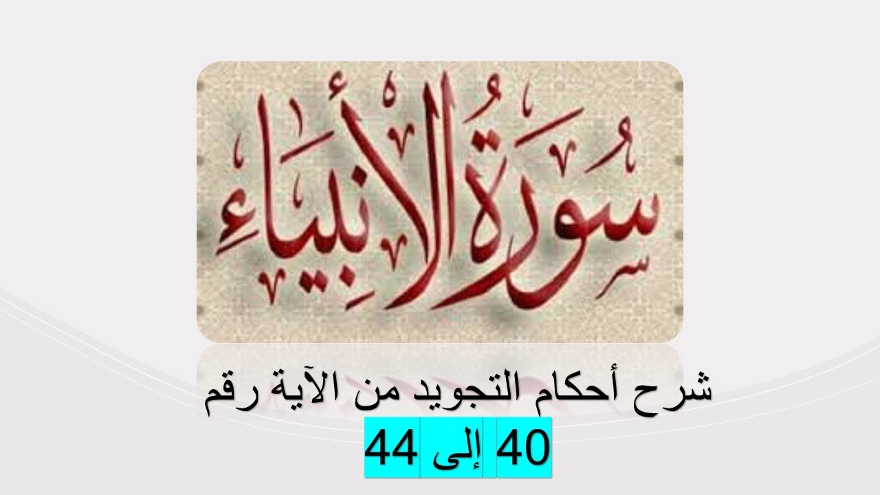 سورة الأنبياء : شرح  أحكام التجويد لسورة الأنبياء من الآية رقم 40 إلى  44