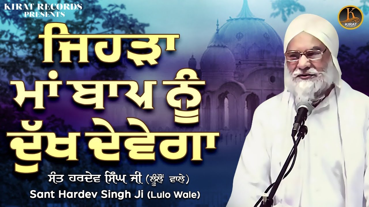 Baba Hardev Singh Lulo wale - Jehra Maa Baap Nu Dukh Devega |  #kathavichar |#katha 2023
