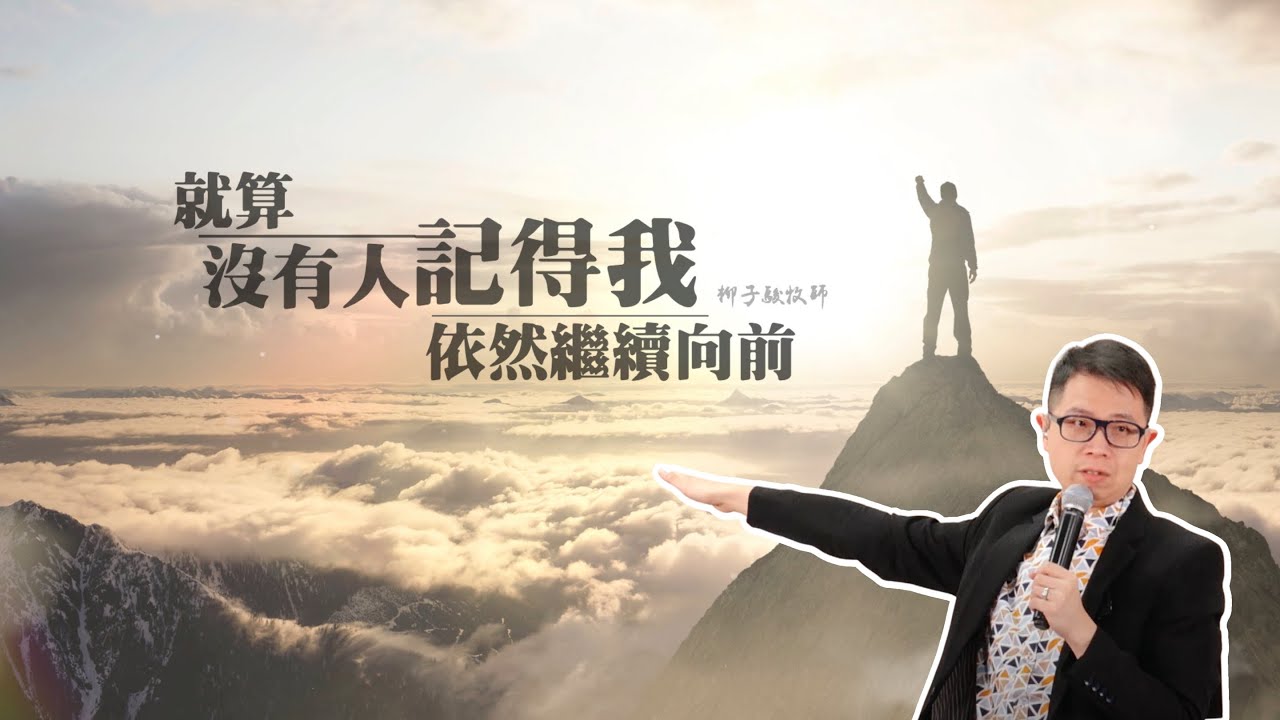 「就算沒有人記得我，依然繼續向前」｜柳子駿 牧師 ｜2022-11-19｜前進教會主日信息