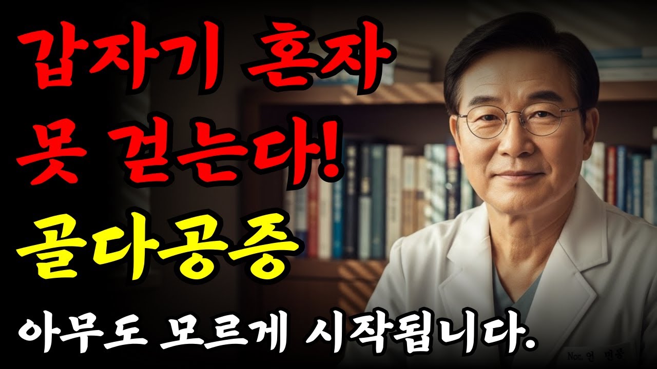 골다공증, 내 얘기 아니라고 넘기다 혼자 못 걷게 됩니다 | 골다공증 | 낙상 | 시니어운동 | 오디오북