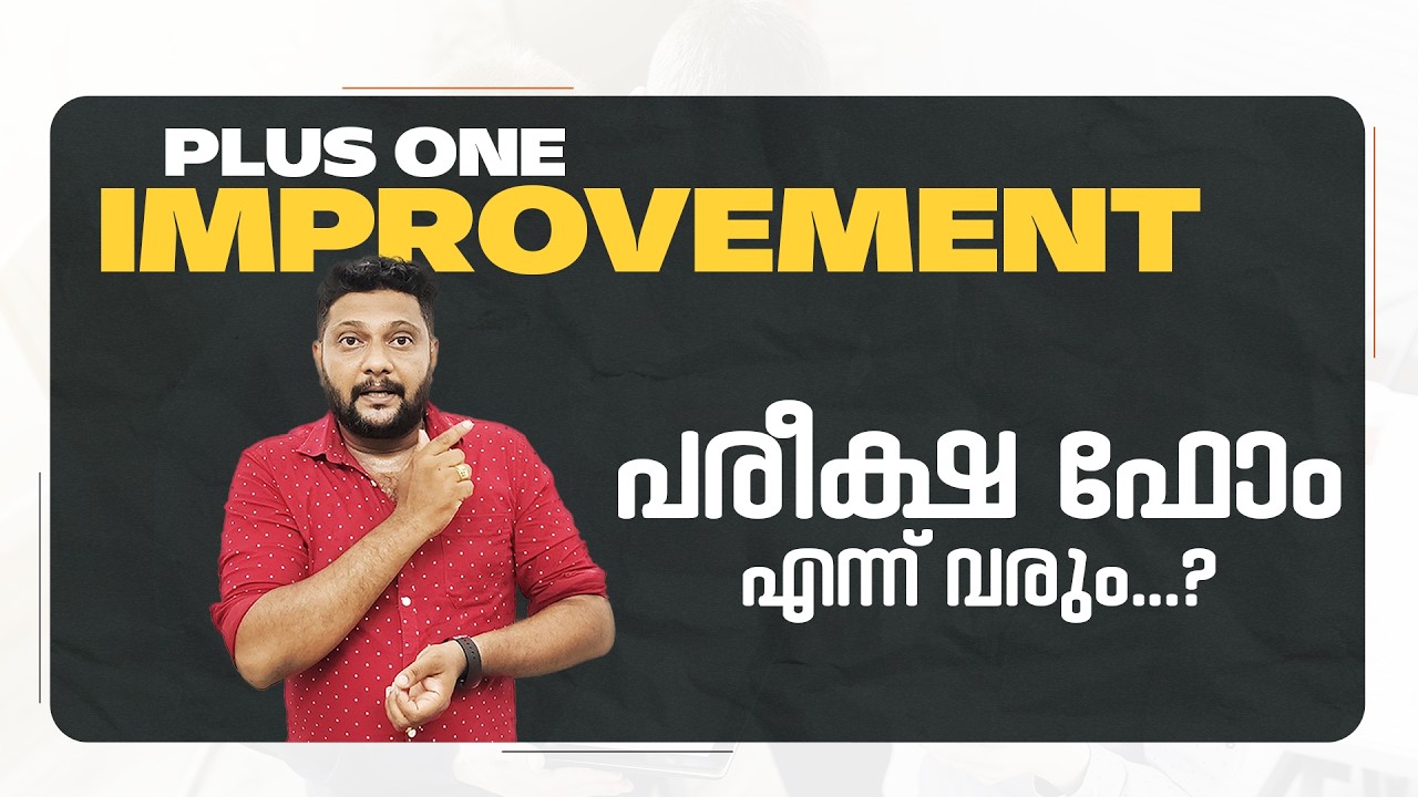 Plus One | Improvement | പരീക്ഷ ഫോം എന്ന് വരും...? | Latest Updates |