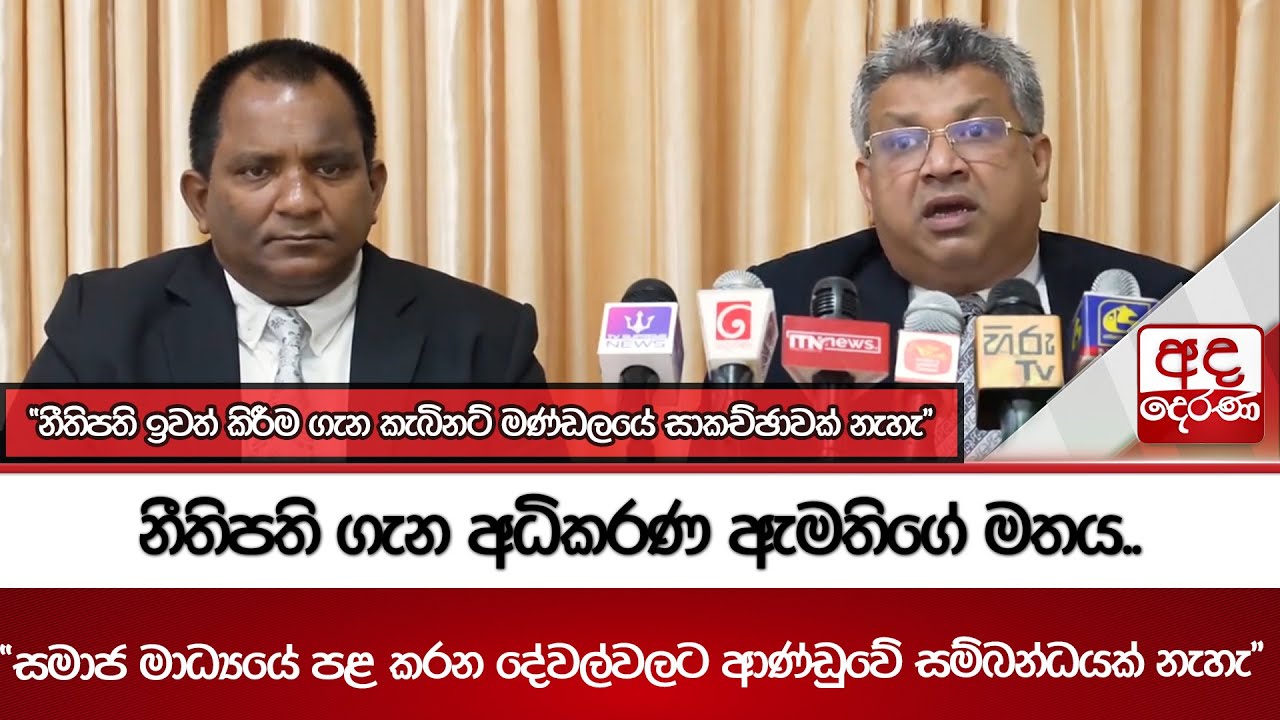 නීතිපති ගැන අධිකරණ ඇමතිගේ මතය.. 