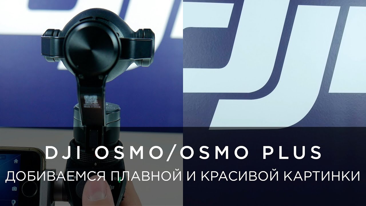 ПЛАВНАЯ И КРАСИВАЯ КАРТИНКА DJI OSMO/OSMO PLUS