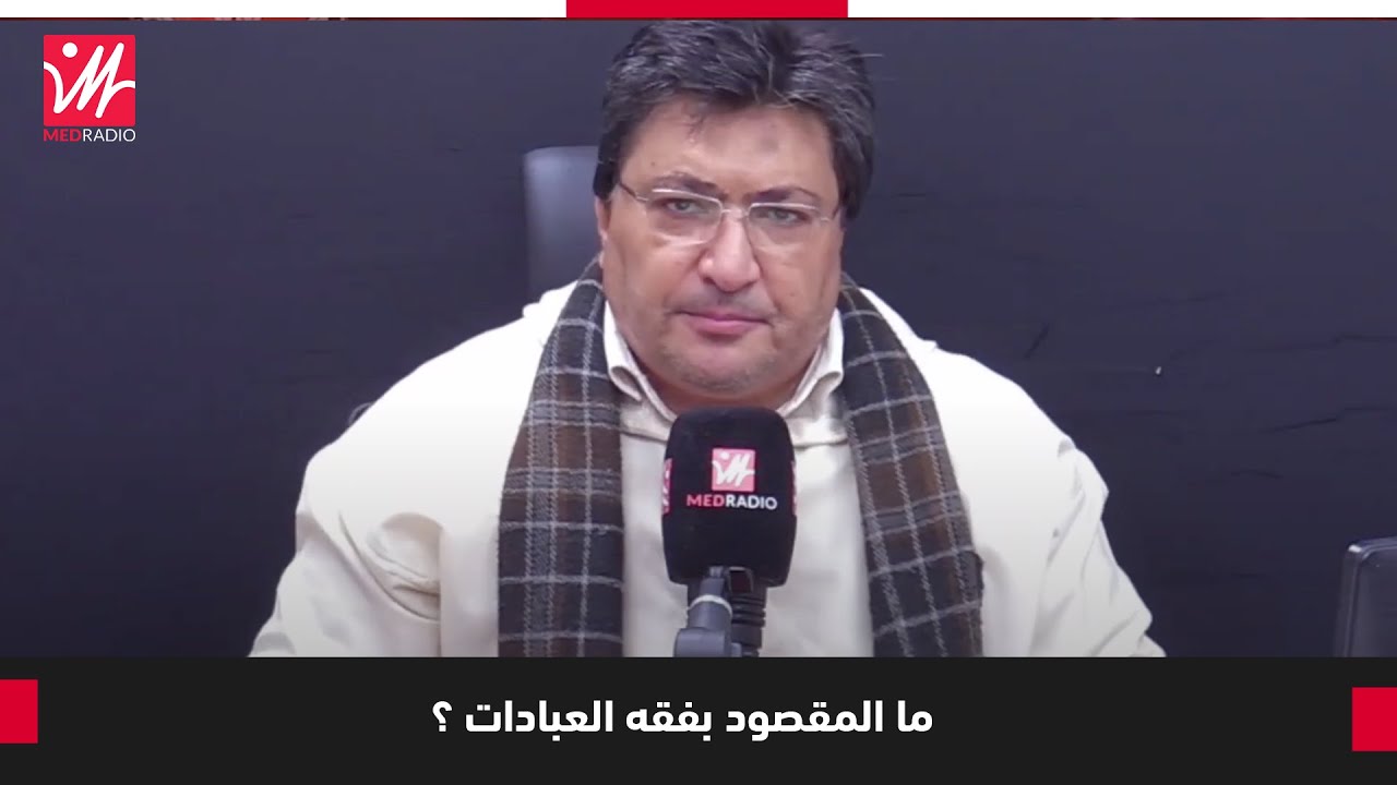 الدين والحياة.. الدكتور الطيب كريبان يوضح ما المقصود بفقه العبادات ؟