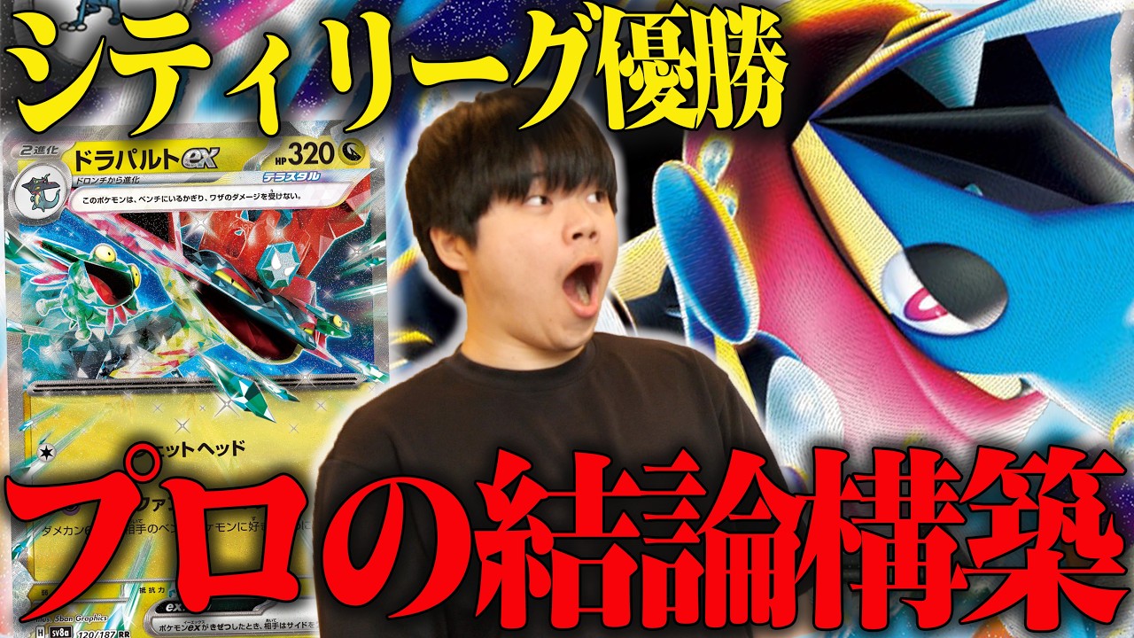 シティリーグ優勝のゲコドラパが強い😱プロ自信作の60枚で環境破壊！【ポケカ対戦】