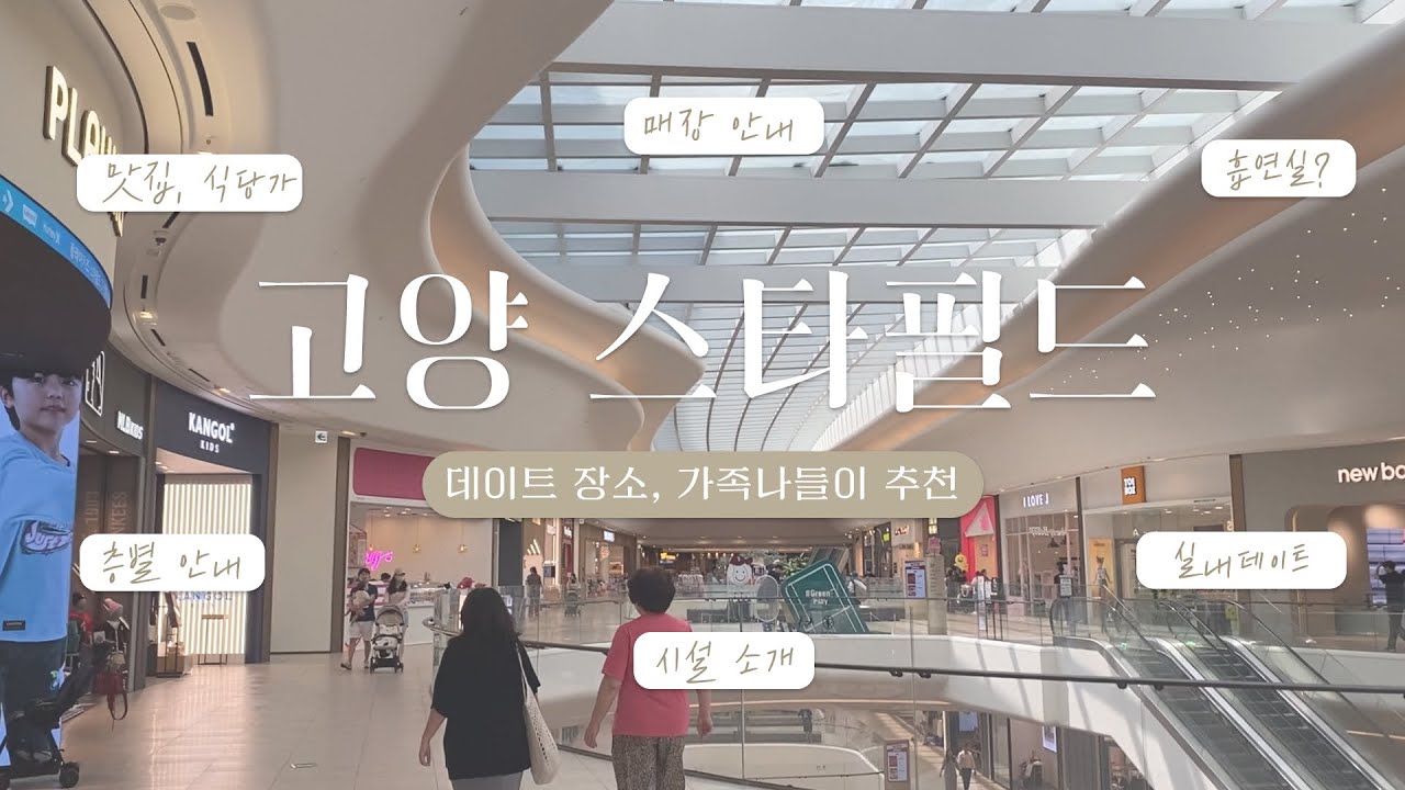 고양스타필드⎟스타필드 고양점 가기전 꼭 봐야할 식당가, 주요매장 추천⎟갓덴스시 후기 ⎟실내데이트 쇼핑몰 추천 ⎟주말나들이, 데이트장소 추천 🤍