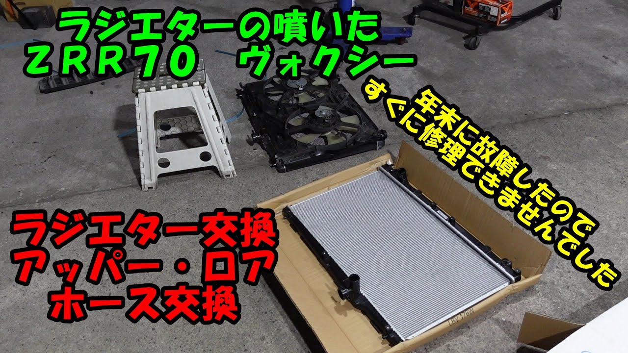 年末にラジエターが噴いたヴォクシー　部品が入ったのでラジエター交換　Toyota Voxy radiator replacement　トヨタ　ヴォクシー　７０ヴォクシー　ＺＲＲ７０　ラジエター　漏れ