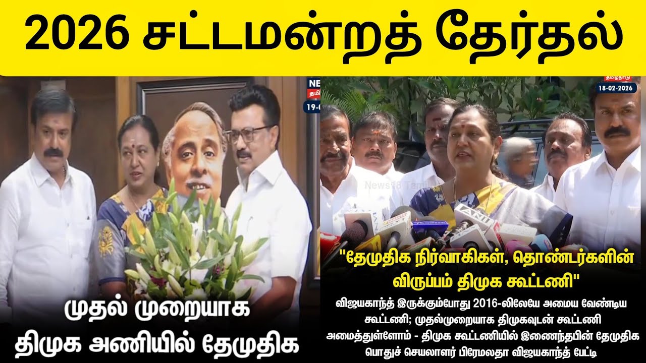 தோல்வி கூட்டணியா? வெற்றி கூட்டணியா? | DMK + DMDK