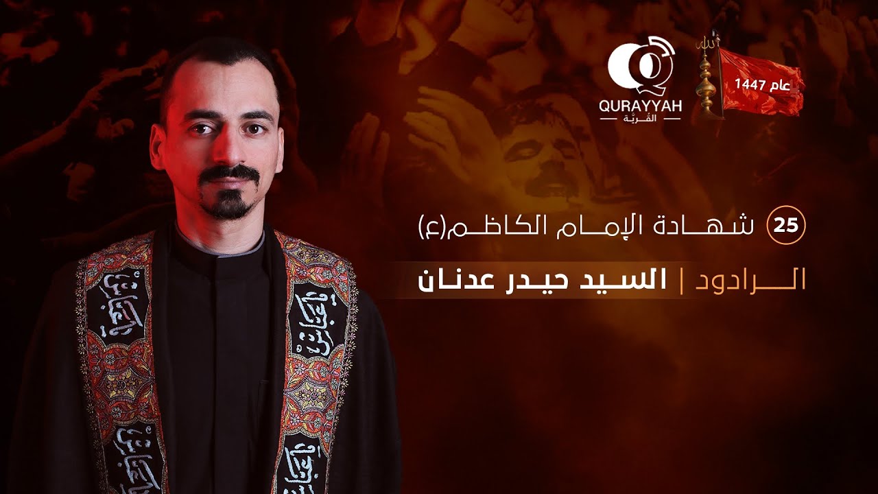 ليلة شهادة الإمام الكاظم (ع) | الخامس والعشرون من رجب١٤٤٧هـ |الرادود السيد حيدر عدنان| المقطع الثالث