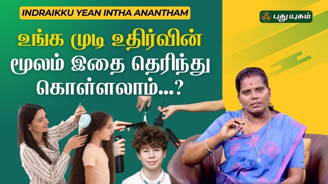 உங்க முடி உதிர்வின் மூலம் இதை தெரிந்து கொள்ளலாம்? | Dr. Deepa 🧘🏻‍♀️👩🏻‍⚕️🩺 #puthuyugamtv
