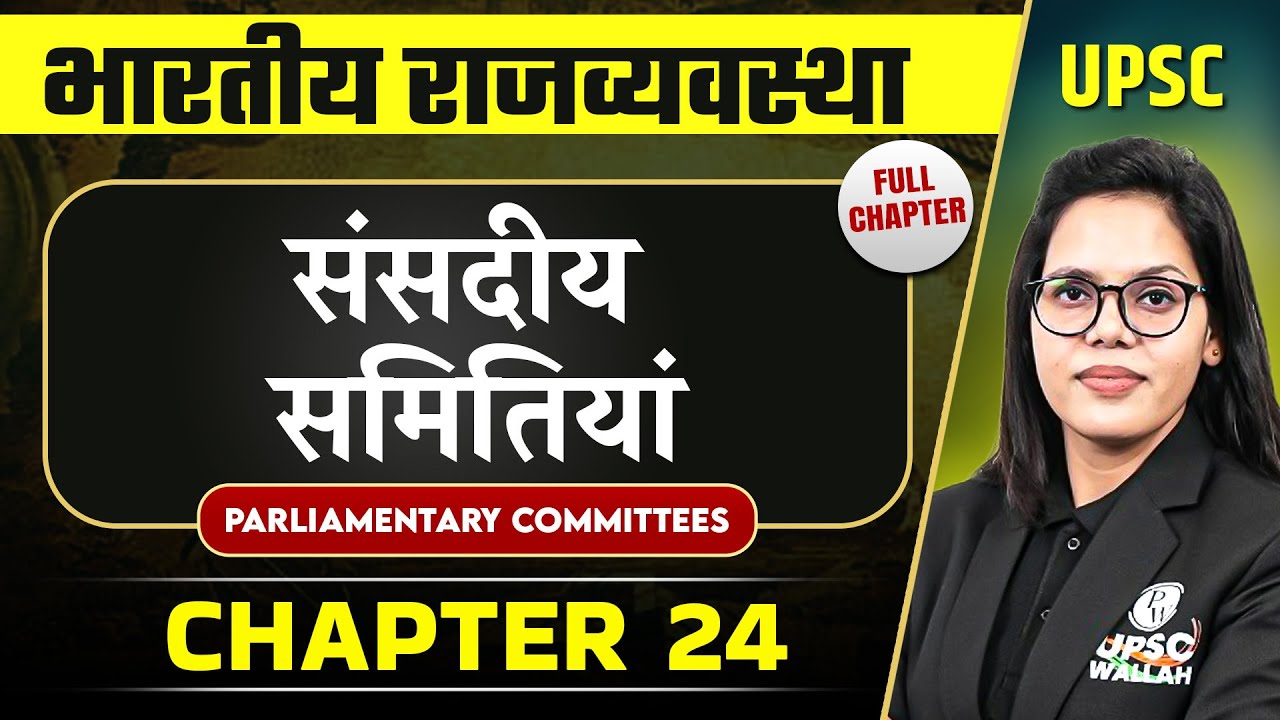 संसदीय समितियां ( Parliamentary Committees ) FULL CHAPTER | Complete Indian Polity - Chapter 24
