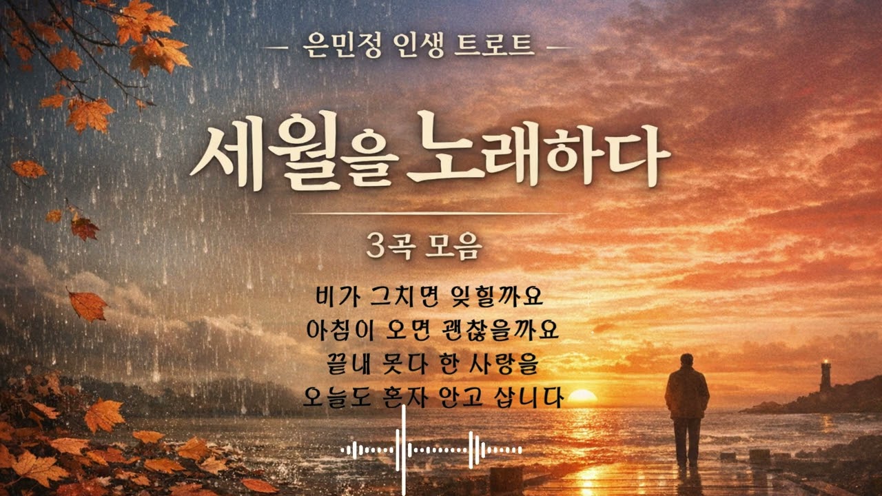 은민정의 인생트로트  세월을 노래하다 3곡 모음