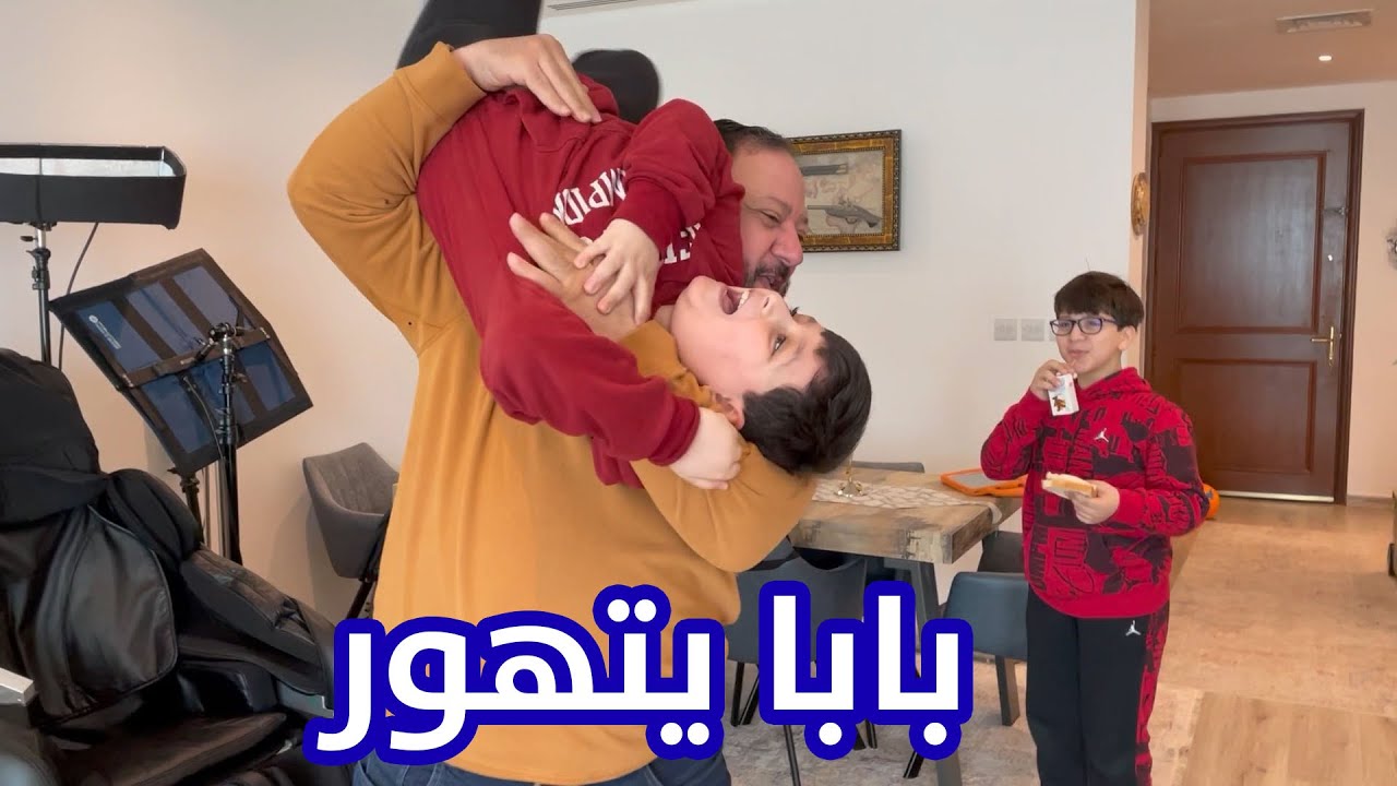 لحظات حاسمة بين جاد وإياد في تدريب الكاراتيه !!