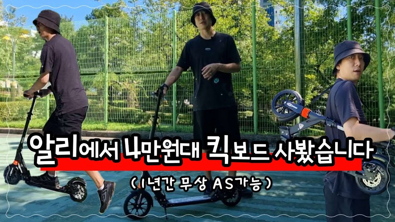 알리깡 - 4만원대 가성비킥보드 100kg까지 끄떡없어요