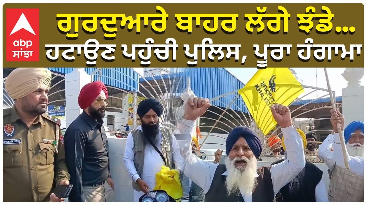 Big Hungama In Gurudwara | ਗੁਰਦੁਆਰੇ ਬਾਹਰ ਲੱਗੇ ਝੰਡੇ… ਹਟਾਉਣ ਪਹੁੰਚੀ ਪੁਲਿਸ, ਪੂਰਾ ਹੰਗਾਮਾ