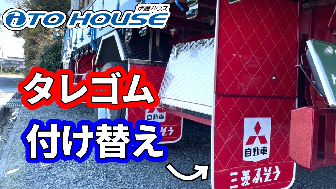 泥除け、タレゴム付け替えました！