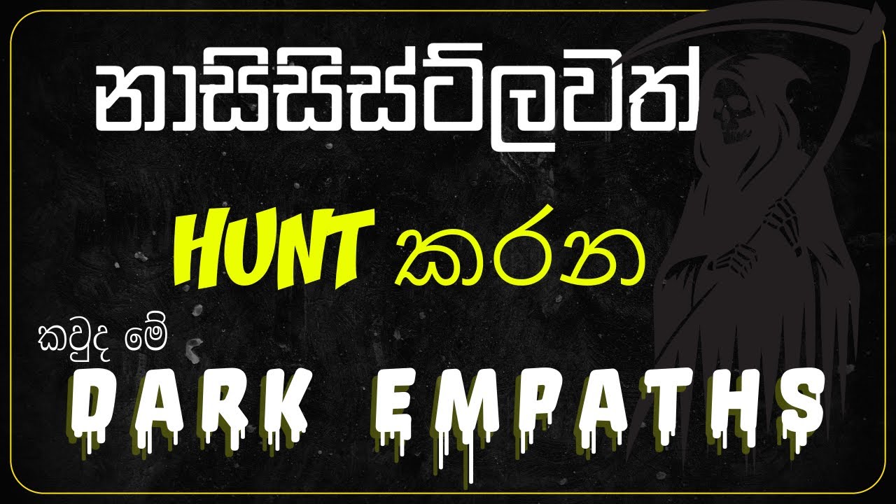 නාසිසිස්ට්ලව දඩයම් කරන කවුද මේ Dark Empath