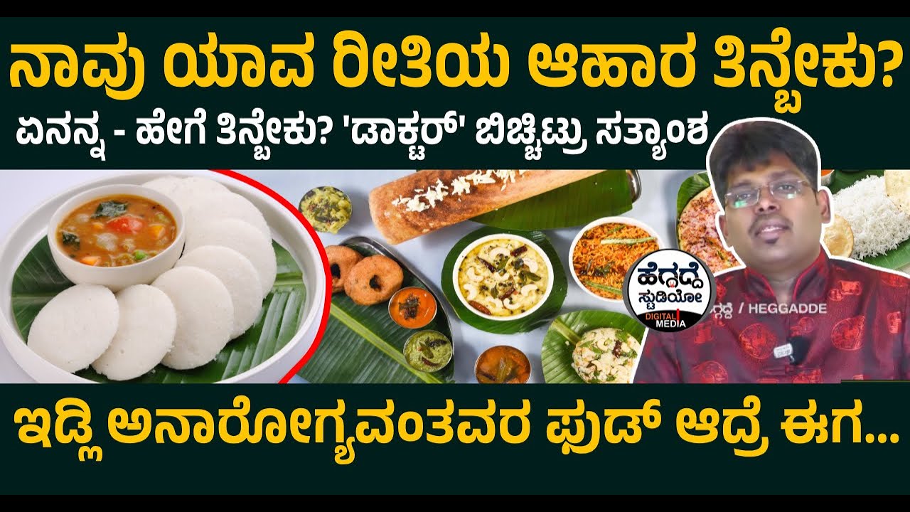 ನಾವು ಯಾವ ರೀತಿಯ ಆಹಾರ ತಿನ್ಬೇಕು?  ಏನನ್ನ - ಹೇಗೆ ತಿನ್ಬೇಕು?'ಡಾಕ್ಟರ್' ಬಿಚ್ಚಿಟ್ರು ಸತ್ಯಾಂಶ | Dr. Vinay Kumaar