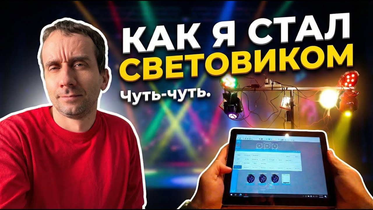DIY: Как я стал световиком - сценический свет на дискотеку и мюзикл