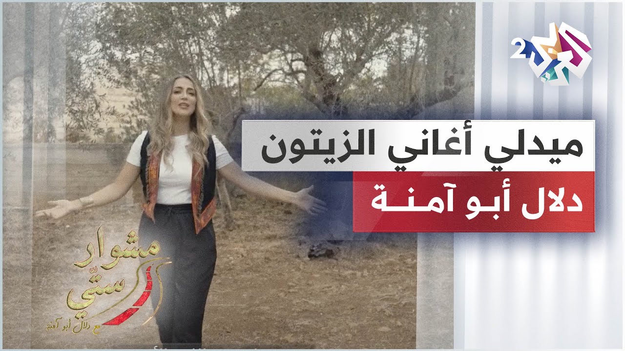 Dalal Abu Amneh | ميدلي أغاني الزيتون - دلال أبو آمنة | مشوار ستي