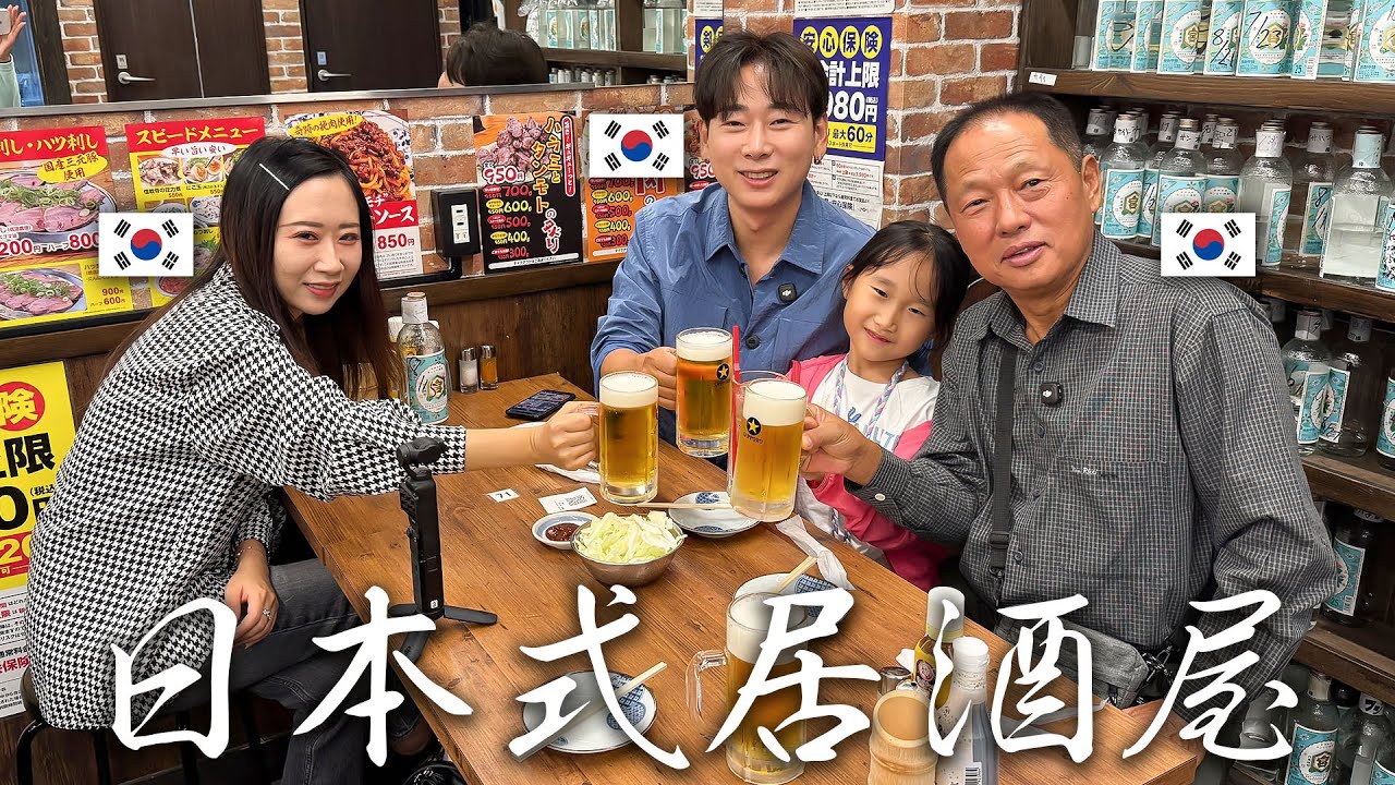 韓国人のお父さん連れて日本の庶民的な居酒屋行ったら最高に幸せでした！