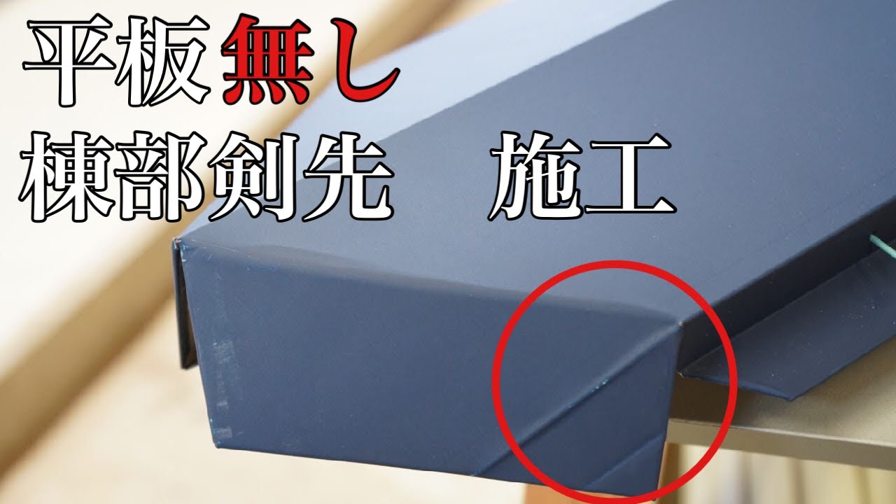 【棟の剣先】ふた収め①　『一体型』でやります！！